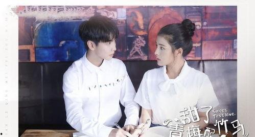 甜了青梅配竹马电视剧免费观看,免费观看甜了电视剧